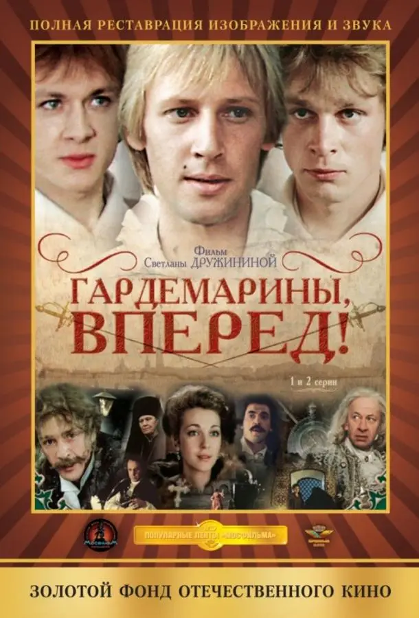 Сергей Жигунов, Дмитрий Харатьян, Владимир