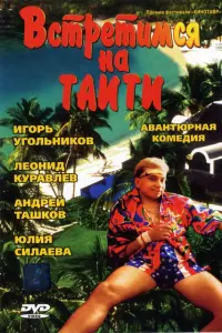 Леонид Куравлёв, Евгений Лазарев, Игорь