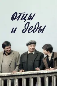 Анатолий Папанов, Валентин Смирнитский, Алексей