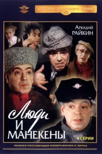 Аркадий Райкин, Виктория Горшенина, Людмила