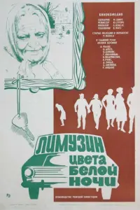 Гундарс Аболиньш, Ромуальд Анцанс, Лилита