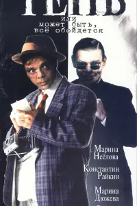 Константин Райкин, Марина Дюжева, Михаил Козаков,