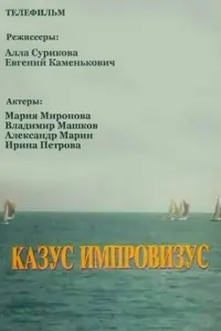 Александр Марин, Мария Миронова, Владимир Машков,