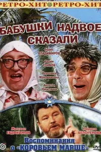 Борис Владимиров, Вадим Тонков, Владимир Басов,