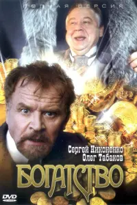 Сергей Никоненко, Сергей Баталов, Олег Табаков,