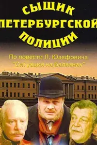 Петр Щербаков, Альберт Филозов, Всеволод