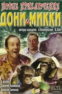Савелий Крамаров, Алексей Смирнов, Лев Лемке,