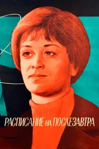 Олег Даль, Маргарита Терехова, Тамара Дегтярева,