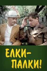 Сергей Никоненко, Екатерина Воронина, Галина