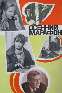 Олег Басилашвили, Наталья Гундарева, Марина