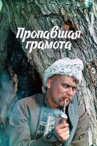 Иван Миколайчук, Василий Хорошко, Галина