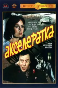 Ирина Шмелева, Никита Михайловский, Роман