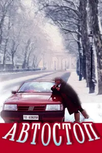 Массимо Вентурьелло, Нина Русланова, Владимир