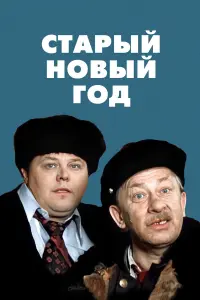 Вячеслав Невинный, Александр Калягин, Ксения