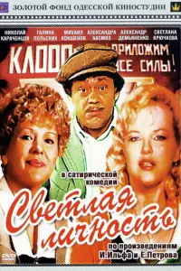 Николай Караченцов, Александра Яковлева,