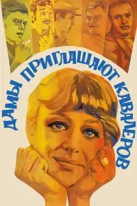 Марина Неёлова, Леонид Куравлёв, Татьяна Божок,