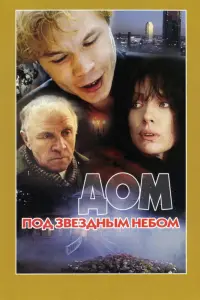 Михаил Ульянов, Алла Парфаньяк, Александра