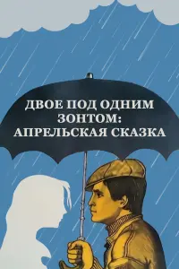 Ивар Калныньш, Иннокентий Смоктуновский, Елена