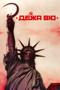 Ежи Штур, Владимир Головин, Николай Караченцов,