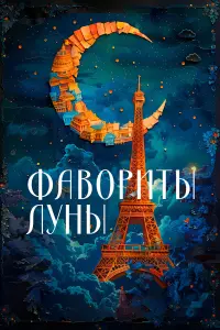 Катя Рупе, Аликс де Монтегю, Франсуа Мишель,