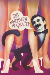 Владимир Меньшов, Александр Панкратов-Черный,