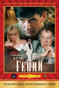 Александр Абдулов, Иннокентий Смоктуновский,