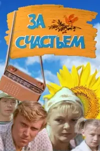Анатолий Рудаков, Марина Дюжева, Светлана