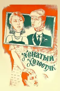 Лариса Удовиченко, Юрий Григорьев, Баадур