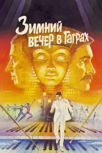 Евгений Евстигнеев, Александр Панкратов-Черный,