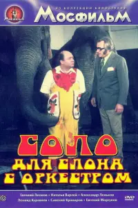Евгений Леонов, Иржи Совак, Наталья Варлей,