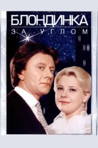Татьяна Догилева, Андрей Миронов, Марк Прудкин,