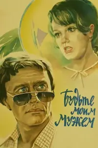 Елена Проклова, Андрей Миронов, Филипп Адамович,