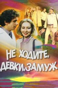 Вячеслав Невинный, Светлана Рябова, Татьяна