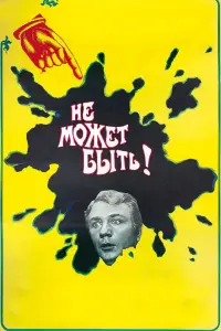 Михаил Пуговкин, Нина Гребешкова, Вячеслав