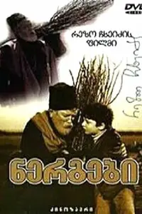 Рамаз Чхиквадзе, Мишико Месхи, Мери Корели,