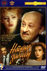 Евгений Евстигнеев, Александра Колкунова, Ирина