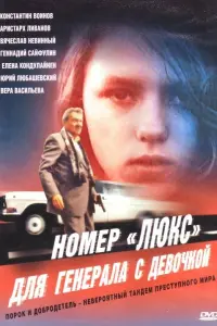 Вячеслава Часова, Вячеслав Невинный, Константин
