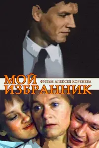 Александр Галибин, Галина Польских, Наталья
