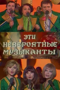 Наталья Варлей, Георгий Вицин, Арчил Гомиашвили,