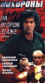 Анатолий Хостикоев, Юрий Осипов, Андрей Смоляков,