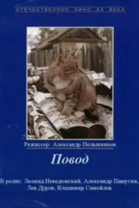 Леонид Неведомский, Александр Пашутин, Владимир