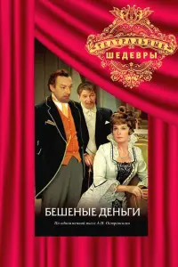 Элина Быстрицкая, Юрий Васильев, Виталий Игаров,