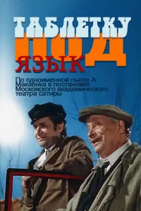 Георгий Менглет, Анатолий Папанов, Вера