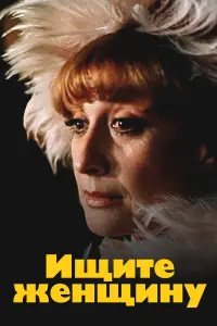 Софико Чиаурели, Леонид Куравлёв, Сергей Юрский,