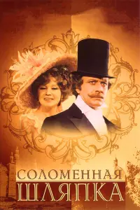 Андрей Миронов, Владислав Стржельчик, Зиновий
