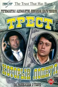 Регимантас Адомайтис, Николай Караченцов, Леонид