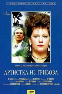 Ирина Муравьёва, Сергей Шакуров, Михаил Пуговкин,