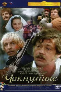 Николай Караченцов, Леонид Ярмольник, Сергей