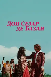 Михаил Боярский, Анна Самохина, Юрий Богатырев,