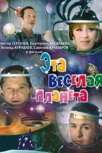 Савелий Крамаров, Леонид Куравлёв, Александр